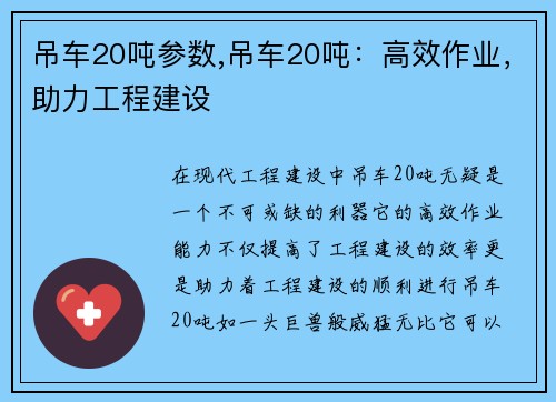 吊车20吨参数,吊车20吨：高效作业，助力工程建设