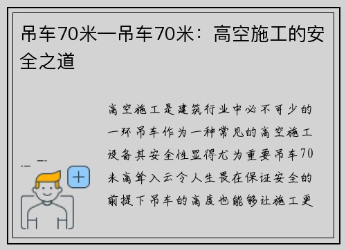 吊车70米—吊车70米：高空施工的安全之道