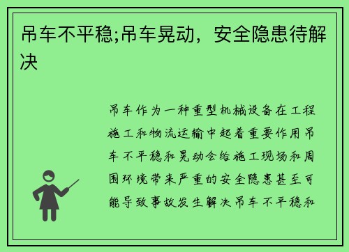 吊车不平稳;吊车晃动，安全隐患待解决