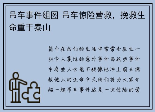 吊车事件组图 吊车惊险营救，挽救生命重于泰山