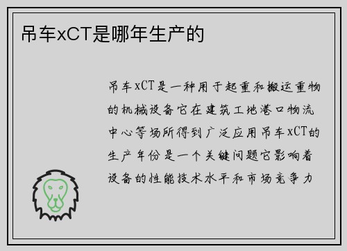 吊车xCT是哪年生产的