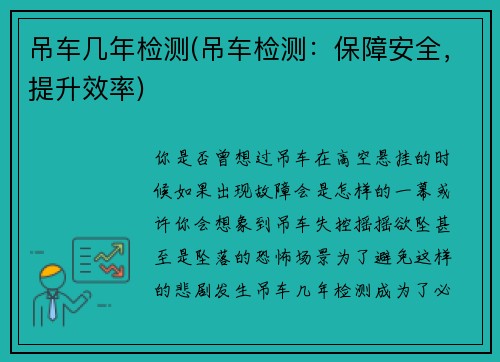 吊车几年检测(吊车检测：保障安全，提升效率)