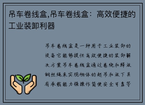 吊车卷线盒,吊车卷线盒：高效便捷的工业装卸利器