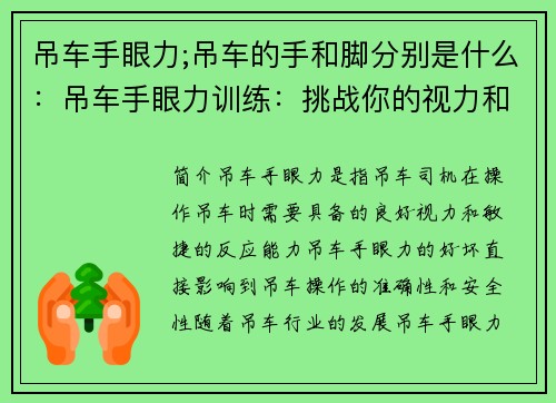 吊车手眼力;吊车的手和脚分别是什么：吊车手眼力训练：挑战你的视力和反应能力