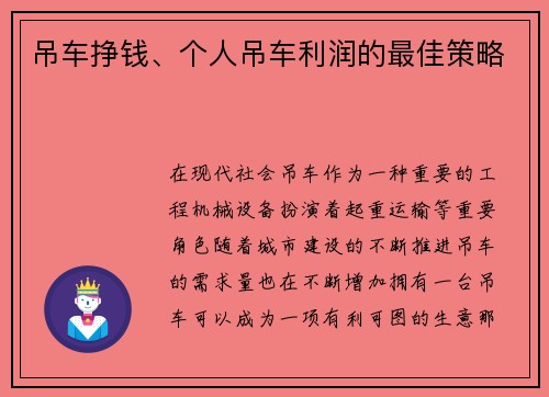 吊车挣钱、个人吊车利润的最佳策略