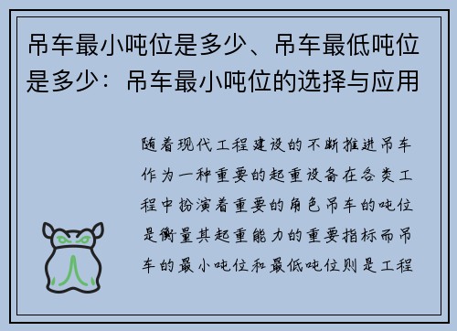 吊车最小吨位是多少、吊车最低吨位是多少：吊车最小吨位的选择与应用