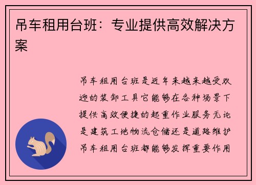 吊车租用台班：专业提供高效解决方案