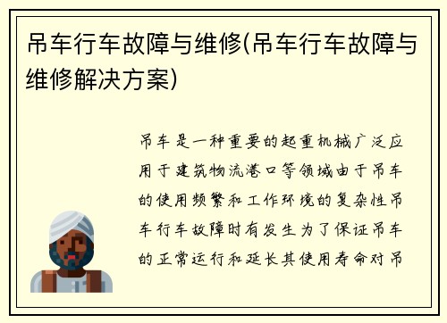 吊车行车故障与维修(吊车行车故障与维修解决方案)