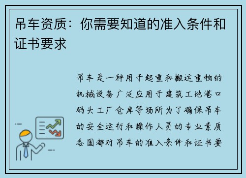 吊车资质：你需要知道的准入条件和证书要求