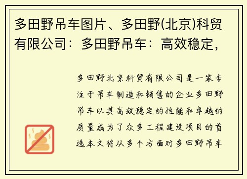 多田野吊车图片、多田野(北京)科贸有限公司：多田野吊车：高效稳定，助力工程建设