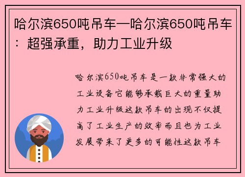 哈尔滨650吨吊车—哈尔滨650吨吊车：超强承重，助力工业升级