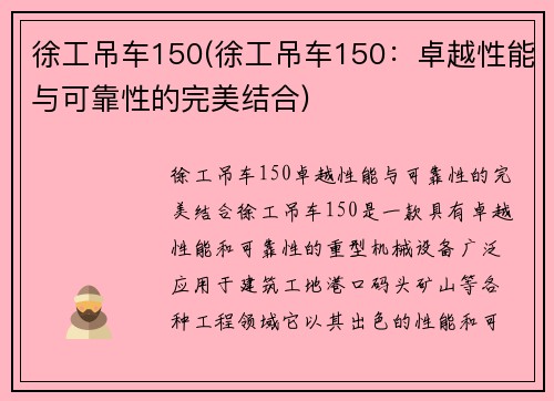 徐工吊车150(徐工吊车150：卓越性能与可靠性的完美结合)