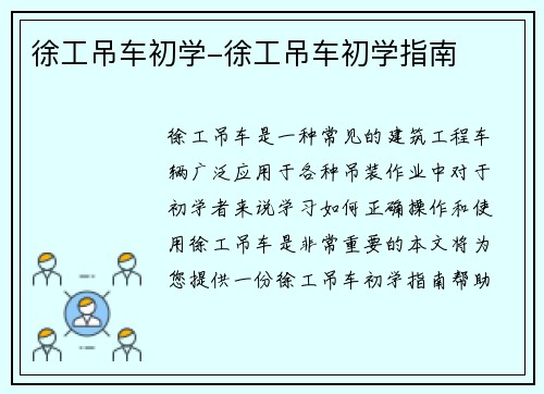 徐工吊车初学-徐工吊车初学指南