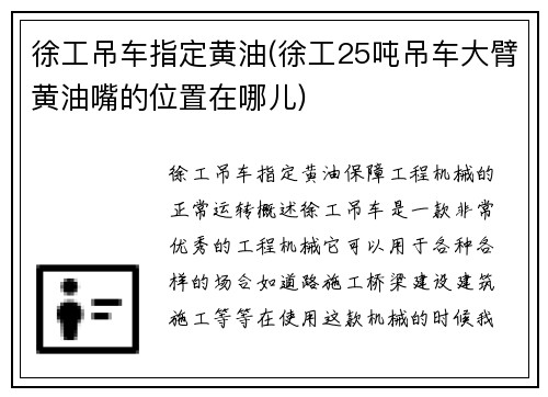 徐工吊车指定黄油(徐工25吨吊车大臂黄油嘴的位置在哪儿)