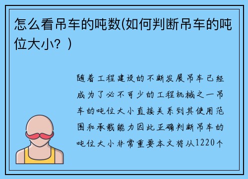 怎么看吊车的吨数(如何判断吊车的吨位大小？)