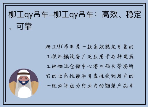 柳工qy吊车-柳工qy吊车：高效、稳定、可靠