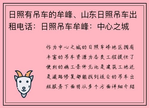 日照有吊车的牟峰、山东日照吊车出租电话：日照吊车牟峰：中心之城