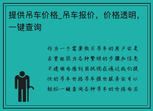 提供吊车价格_吊车报价，价格透明，一键查询