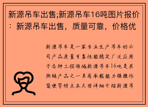 新源吊车出售;新源吊车16吨图片报价：新源吊车出售，质量可靠，价格优惠