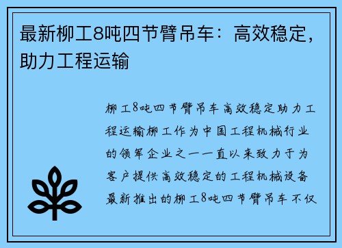 最新柳工8吨四节臂吊车：高效稳定，助力工程运输