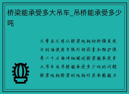 桥梁能承受多大吊车_吊桥能承受多少吨