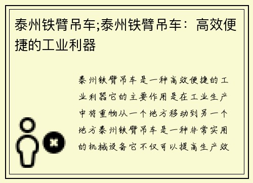 泰州铁臂吊车;泰州铁臂吊车：高效便捷的工业利器