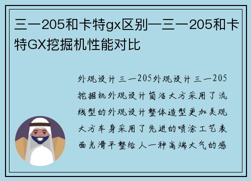 三一205和卡特gx区别—三一205和卡特GX挖掘机性能对比