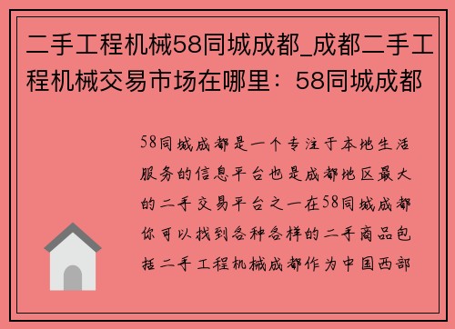 二手工程机械58同城成都_成都二手工程机械交易市场在哪里：58同城成都：二手工程机械交易