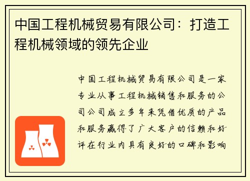 中国工程机械贸易有限公司：打造工程机械领域的领先企业