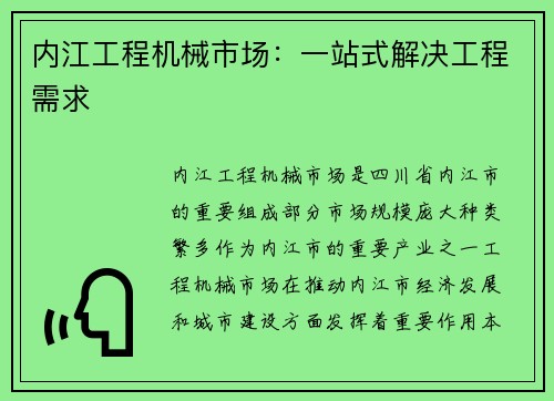 内江工程机械市场：一站式解决工程需求