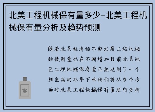 北美工程机械保有量多少-北美工程机械保有量分析及趋势预测