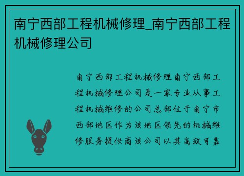 南宁西部工程机械修理_南宁西部工程机械修理公司