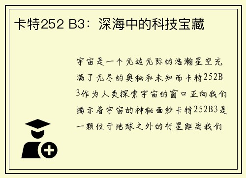 卡特252 B3：深海中的科技宝藏