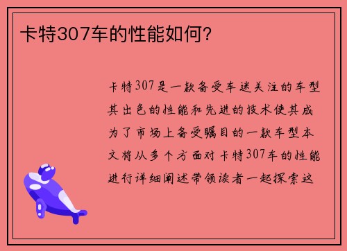 卡特307车的性能如何？