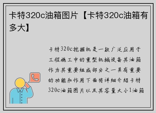 卡特320c油箱图片【卡特320c油箱有多大】