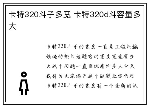 卡特320斗子多宽 卡特320d斗容量多大