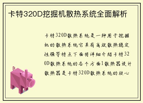 卡特320D挖掘机散热系统全面解析