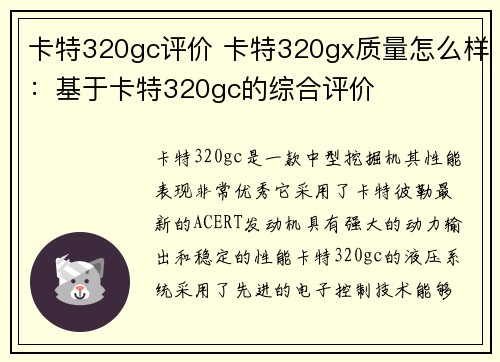 卡特320gc评价 卡特320gx质量怎么样：基于卡特320gc的综合评价