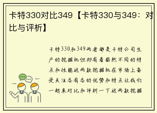 卡特330对比349【卡特330与349：对比与评析】