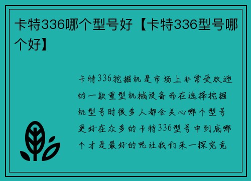 卡特336哪个型号好【卡特336型号哪个好】