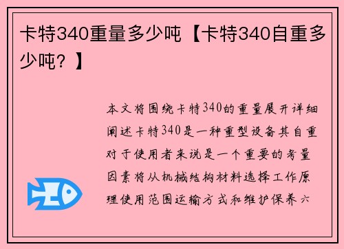 卡特340重量多少吨【卡特340自重多少吨？】