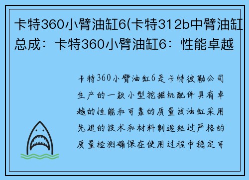 卡特360小臂油缸6(卡特312b中臂油缸总成：卡特360小臂油缸6：性能卓越，质量可靠)