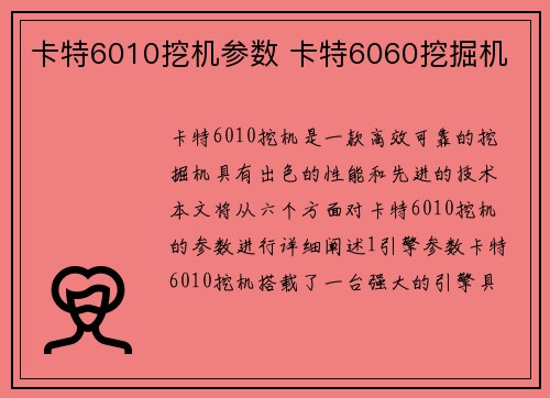 卡特6010挖机参数 卡特6060挖掘机