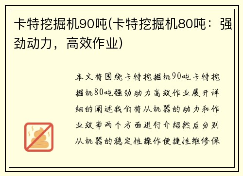 卡特挖掘机90吨(卡特挖掘机80吨：强劲动力，高效作业)