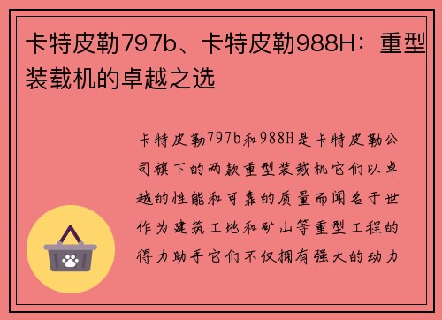 卡特皮勒797b、卡特皮勒988H：重型装载机的卓越之选