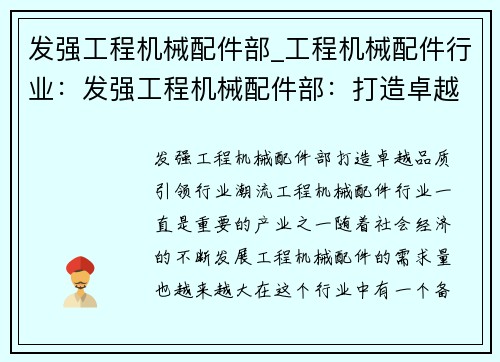 发强工程机械配件部_工程机械配件行业：发强工程机械配件部：打造卓越品质，引领行业潮流