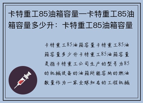 卡特重工85油箱容量—卡特重工85油箱容量多少升：卡特重工85油箱容量及其相关特点