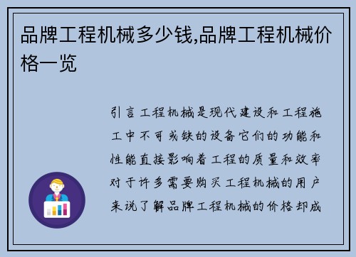 品牌工程机械多少钱,品牌工程机械价格一览