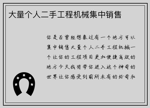 大量个人二手工程机械集中销售