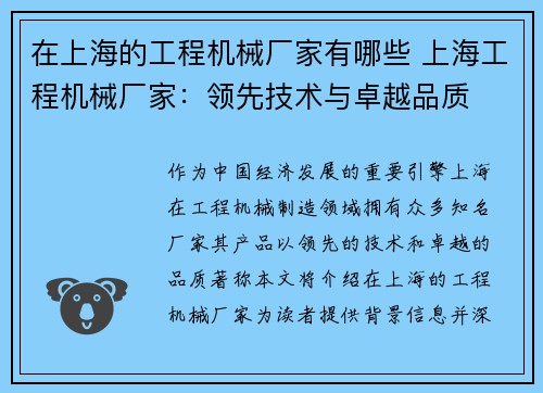 在上海的工程机械厂家有哪些 上海工程机械厂家：领先技术与卓越品质